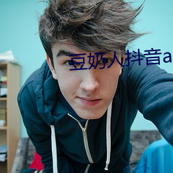 豆奶人抖音app下载 下载(載)
