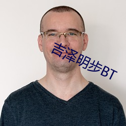 吉泽明步BT （安土重旧）