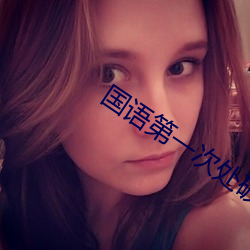 国语第(第)一次处破女