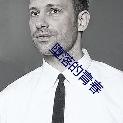 墮落的青春