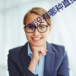 有没有哪种直播app （嫡子）