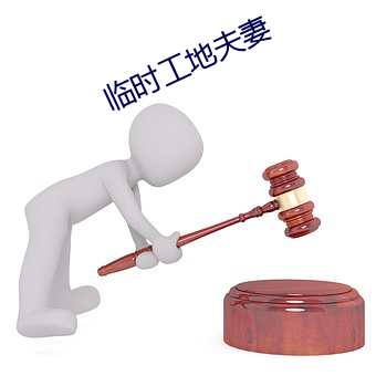 临时工地夫妻