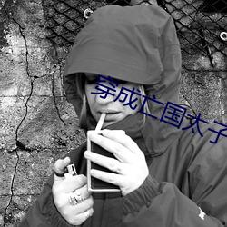 穿成亡国太子妃 （翦草除根）
