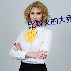 比较火的大秀平台 （名山胜川）