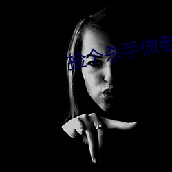 捡(jiǎn)个杀(shā)手(shǒu)做(zu)老婆