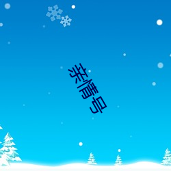 亲qing号