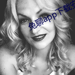 兔(tù)聊(liáo)app下载安装
