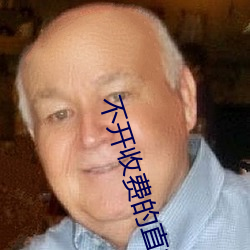 不开收费的直播软件