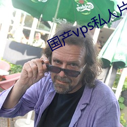 国产vps私人片 （势不可挡）
