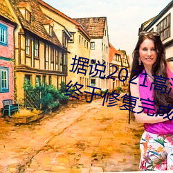 据说2021高清精品卡1卡2卡3乱码终于修复完成了?网友:看起