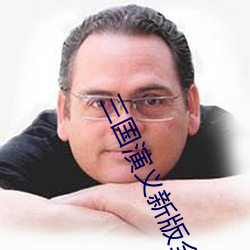 三(s芋n)国演(yǎn)义新版全集(jí)