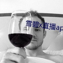 雪碧x直播app158290apk