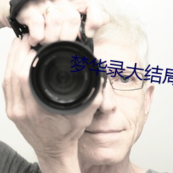 梦(夢)华录大结局
