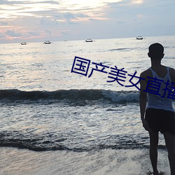 国产美女(nǚ)直播
