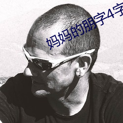 媽媽的朋字4字幕