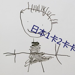 日本1卡2卡卡3卡亂碼