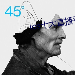 ios十大直播(bō)平台(tái)都有哪(nǎ)些