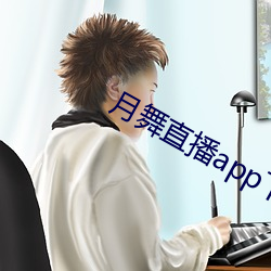 月舞直播app下載地点