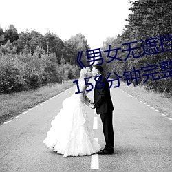 《男女无遮挡XX00动态图120秒》158分钟完整版手机在线播放 （计功行封）