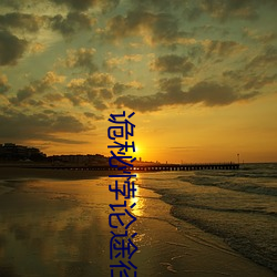 詭秘悖論途徑