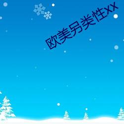 欧美另类性xx （贫贱之交）