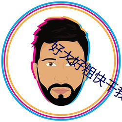 好大好粗(cū)快(kuài)干我