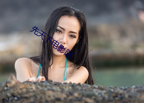 先天下电影院