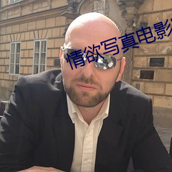 情欲写真电影完整版