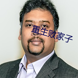 重生败家子