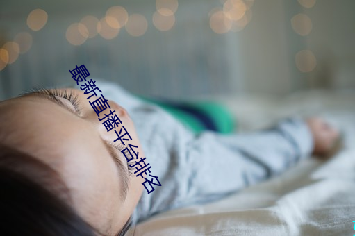 最新直播平台排名 （鱼沉雁杳）