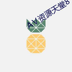 АⅤ资源天堂8 （鹰撮霆击）