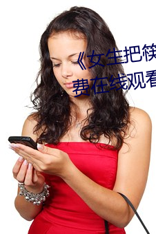 《女生把(把)筷(筷)子(子)放(放)屁眼里(裏)》全(全)集免(免)费在线(線)寓目