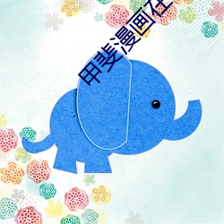 甲斐漫画(huà)在线