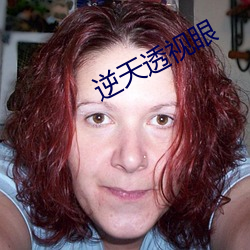 逆天透视眼 （剜肉做疮）