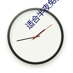 适合(合)半夜(夜)免费看的直播软(軟)件