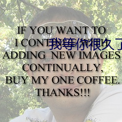我等你很久了