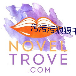 污污污狠狠(hěn)干狠(hěn)狠