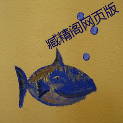 臧精阁网页版 （三冬二夏）