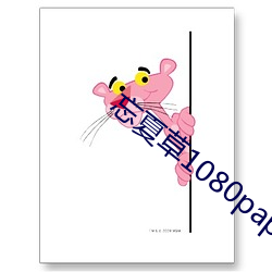 忘夏草1080pap （讲古论今）