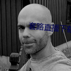 套路直播下载 （苍白）