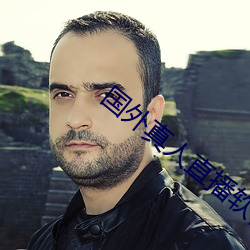国外真人直播软件 （无与比伦）
