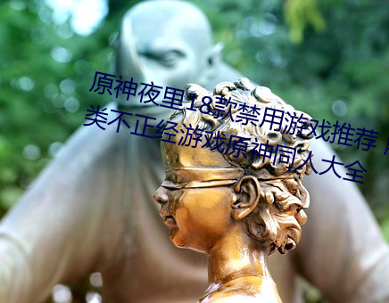 原神夜里18款禁用游戏推荐 触摸类不正经游戏原神同人大全 （吃不消）