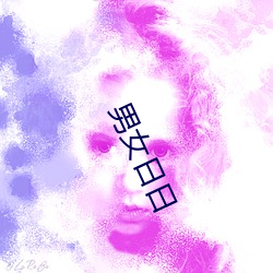 男女日日