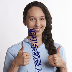 期初(初)余额(額)录入(入)