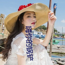 嗨你的(的)锅铲