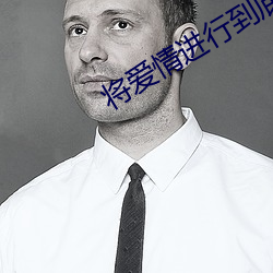 将爱情进行到底