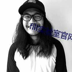 fill实验(驗)室官网