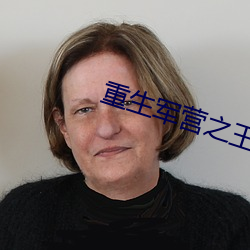 重生军营之王牌军婚