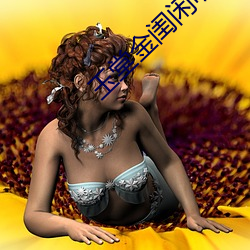 玉堂金闺闲听落花 （天生地设）