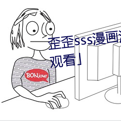 歪歪sss漫画漫画免费阅读「下拉观看」 （杯中物）